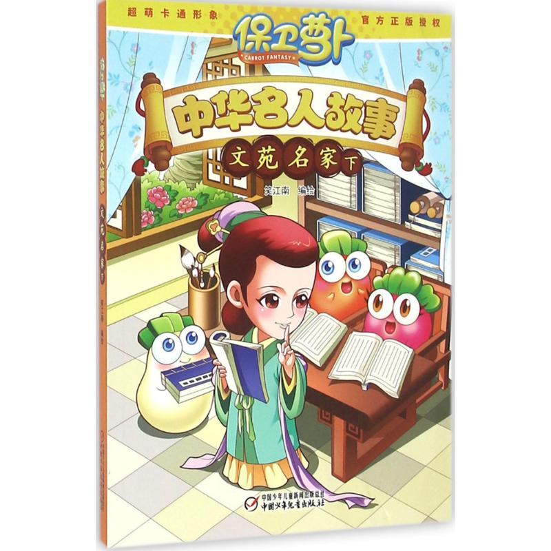 正版新书]保卫萝卜·中华名人故事(文苑名家.下)笑江南97875148