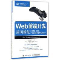 正版新书]Web前端开发简明教程:HTML+CSS+JavaScript+jQuery邓
