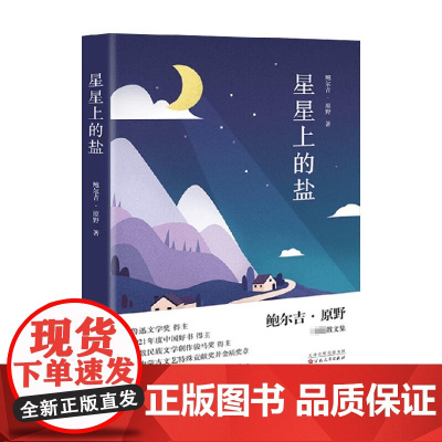 星星上的盐 鲍尔吉·原野 著 2021年度中国好书 厌倦了人间的喧闹 大自然的喧闹反而感觉安静 这就是大地的治愈力 文学