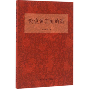 醉染图书谈谈黄宾虹的画9787534049781