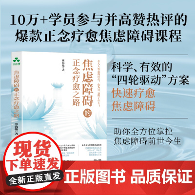 焦虑障碍的 正念疗愈之路 远离焦虑 平静 幸福 失眠 焦虑症 焦虑障碍 减压 心理学实用指南解压 提供可操作减压技巧
