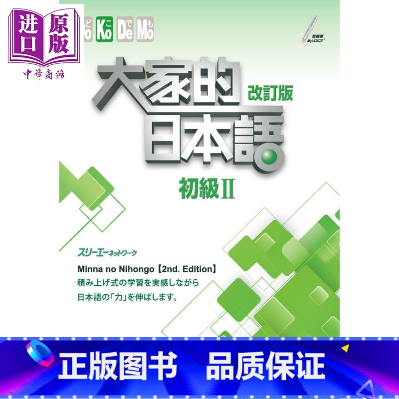 [正版]大家的日本语(初级Ⅱ)改订版 港台原版 スリーエーネットワーク 大新书局中商原版