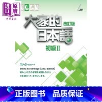 [正版]大家的日本语(初级Ⅱ)改订版 港台原版 スリーエーネットワーク 大新书局中商原版