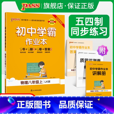 [同步练习]物理 八年级下 [正版]五四制鲁科版2023秋初中学霸作业本物理八年级上册同步练习册习题pass绿卡图书初三
