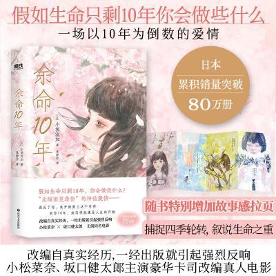 醉染图书余命10年/[日]小坂流加9787541166105