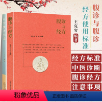 [正版]全2册 经方使用标准+腹诊与经方 饮食营养食疗生医话张仲景50味药证经方沙龙中医十大类方基层医生读本伤寒论方剂