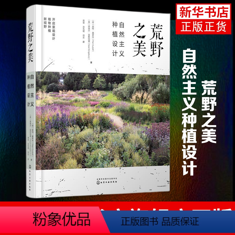[正版]荒野之美 自然主义种植设计皮特奥多夫 荒草园林大师 自然主义种植设计 大型景观设计家庭庭院植物栽培技术园林园艺