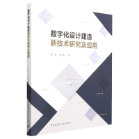 音像数字化设计建造新技术研究及应用焦柯,杜佐龙主编