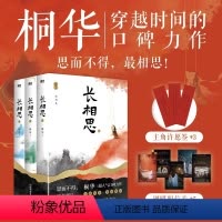 [正版]赠许愿签*3+剧照明信片*5长相思全套3册 桐华著青春古风言情文学小说全套书杨紫张晚意邓为檀健次主演同名电视剧