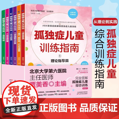 孤独症儿童训练指南全6册正版3-12岁自闭症儿童社交游戏训南早期干预丹佛模式行为管理策略及行为治疗心理学教育语言开发康复