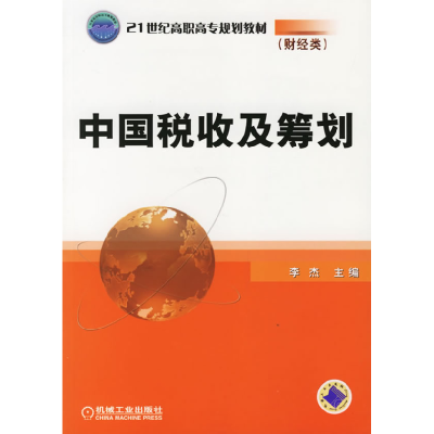 正版新书]中国税收及筹行划李杰9787111192909