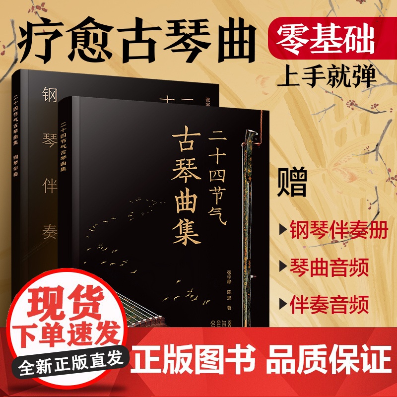 二十四节气古琴曲集 附音频 配套钢琴伴奏曲谱零基础初学者新手古琴入门知识古琴曲谱 古琴谱钢琴谱曲集乐曲熟练指法图书籍
