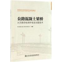 公路混凝土梁桥火灾损伤检测评估及加固技术
