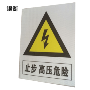 锲衡警示贴300mm*250mm块