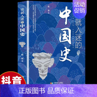 [精装单本]一读就入迷的中国史 [正版]全2册一读就入迷的中国史+一读就入迷的神秘古国一读就上瘾的中国古代历史与辉煌的这