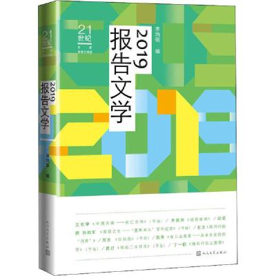正版新书]2019报告文学李炳银9787020161157