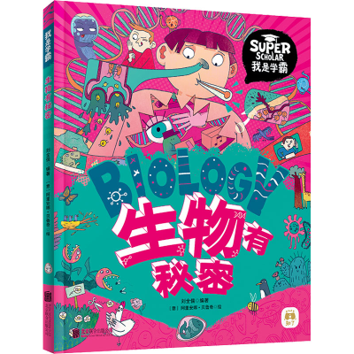 [M]生物有秘密-9787559654526