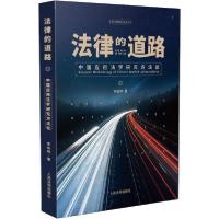 正版新书]法律的道路 中国应用法学研究方法论李俊晔97875109256