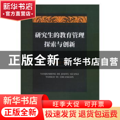 正版 研究生的教育管理探索与创新 姚金兰著 江西高校出版社 9787