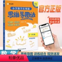 [3-4年级]数学应用题 小学通用 [正版]思维导图法三年级数学应用题强化训练同步阶梯思维训练全国通用四年级数学上册下册