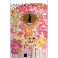 正版新书]在人间(插图中文导读英文版)(俄)高尔基|译者:王勋//纪