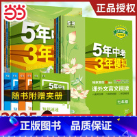 现代文阅读+古诗文阅读 七年级 [正版]直营2025版 53初中六七八九年级同步课外现代文文言文阅读语文全国通用五年中考