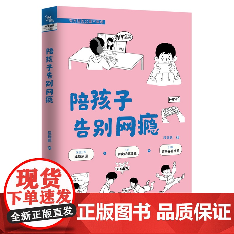 陪孩子告别网瘾 程瑞鹏 中国铁道出版社 正版书籍