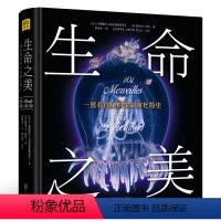 [正版] 生命之美 一部看得见的生命演化简史 101个神奇物种的演化奇迹,101幅珍贵古生物高清摄影图片 探索生命起源