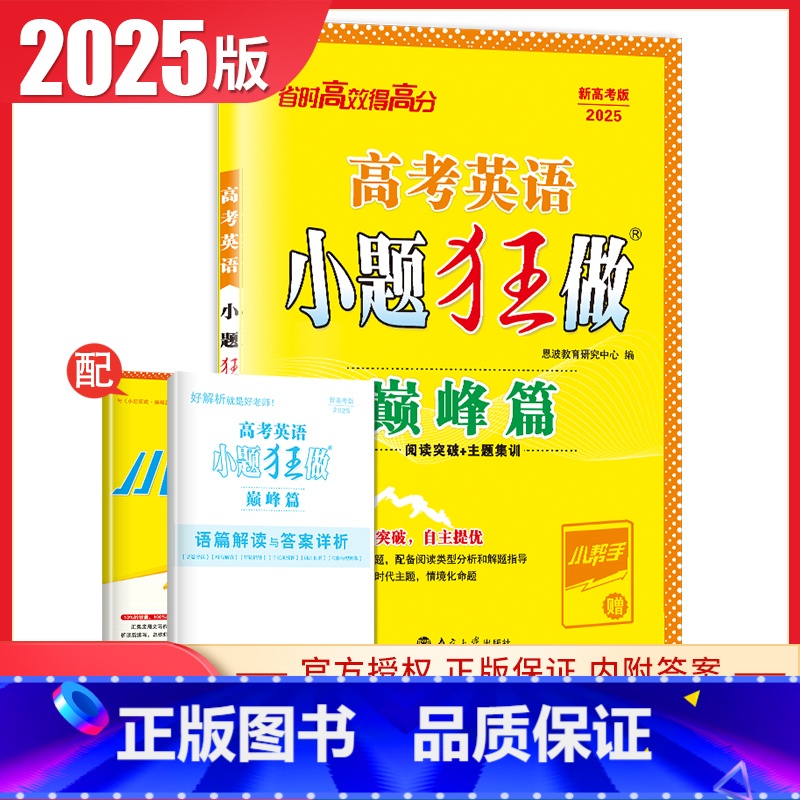 [正版]2025高考英语小题狂做巅峰优篇通用版阅读突破主题集训新高考同步高二三课时教辅知识拓展解题指导练习册提优篇内附答