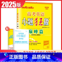 [正版]2025高考英语小题狂做巅峰优篇通用版阅读突破主题集训新高考同步高二三课时教辅知识拓展解题指导练习册提优篇内附答