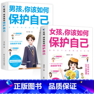 [2册]女孩+男孩你该如何保护自己 [正版]抖音同款女孩你该如何保护好自己漫画版育儿书籍父母必读妈妈送给青春期女孩的私房