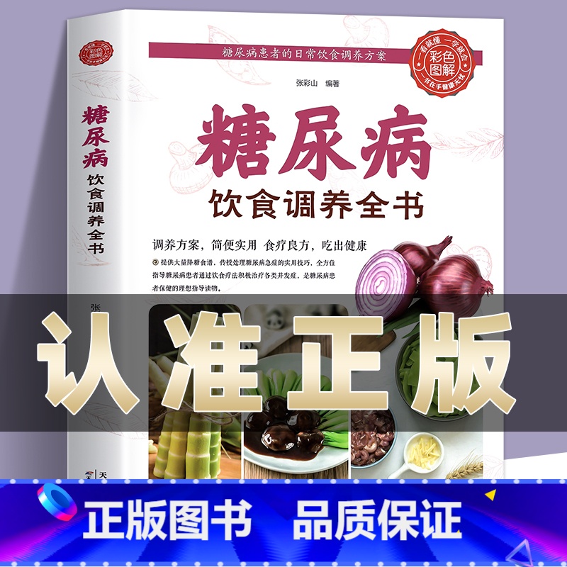 [正版]糖尿病饮食调养全书食谱书籍糖尿病自我管理减糖生活饮食宜忌与注意事项家庭食谱食养方降血糖保养与控制食物指南食疗养