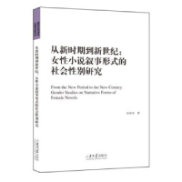 正版新书]从新时期到新世纪:女性小说叙事形式的社会性别研究孙