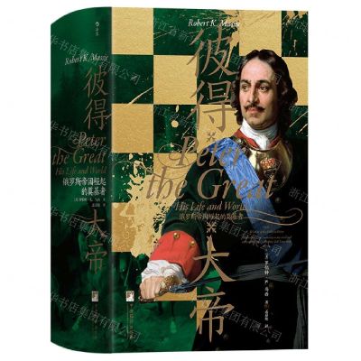 [N]彼得大帝(俄罗斯帝国崛起的奠基者)(精)-9787511740656