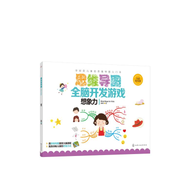 醉染图书思维导图全脑开发游戏:想象力97871244496