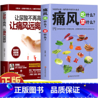 [正版]2册 痛风吃什么禁什么 让尿酸不再高 让痛风远离你 痛风饮食宜忌调理药膳食疗书 家庭保健高尿酸中草药材抓配对症