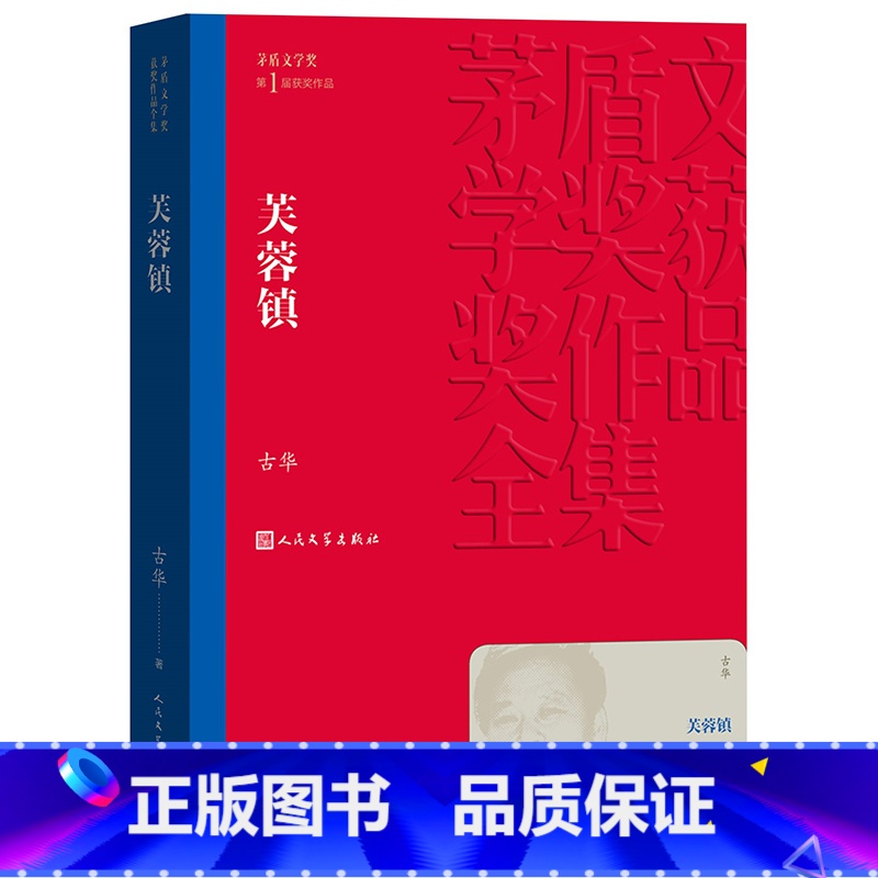 芙蓉镇 [正版] 芙蓉镇 古华著 茅盾文学奖获奖作品全集 课外阅读 中国现代当代长篇小说经典文学小说书籍排行榜人民文学