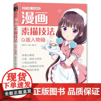 美学大师 2020新书 漫画素描技法Q版人物篇初学入门零基础新手绘书籍卡通动漫美少男女古风人物古装画画册集成人美术教材
