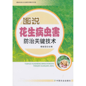 [M]图说花生病虫害防治关键技术-9787109178892