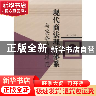 正版 现代商法理论体系与实务应用规范 李琼著 中国水利水电出版