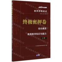 [N]综合素质+教育教学知识与能力终极密押卷(小学教师资格考试)-9787519276867