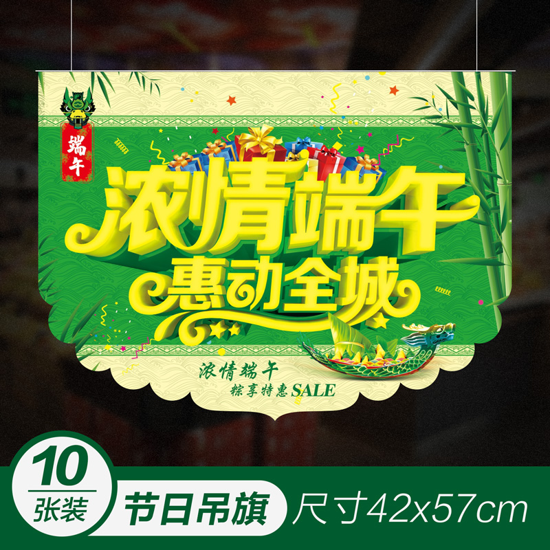 价格标签店铺双面户外商场装饰布置爆炸贴串旗定 5号浓情端午(10张装)