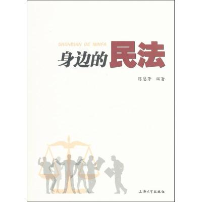 [M]身边的民法-9787567102705