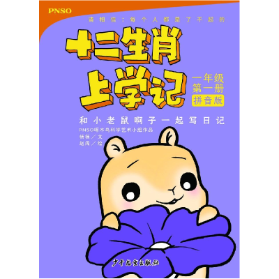 醉染图书和小老鼠啊子一起写日记 1年级册 拼音版9787558904431