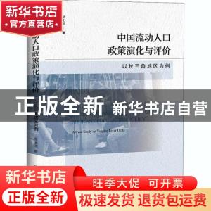 正版 中国流动人口政策演化与评价:以长三角地区为例:a case stud