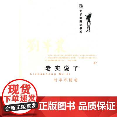老实说了-刘半农随笔 大学者随笔书系 刘半农 北京大学出版社 正版书籍