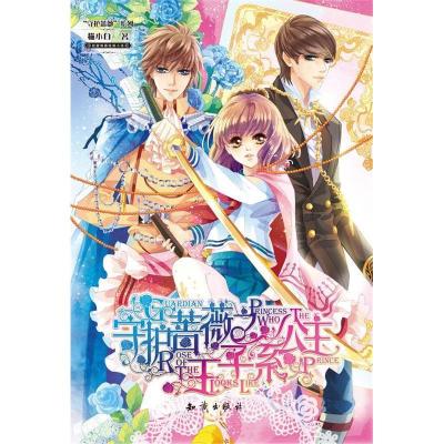 正版新书]守护蔷薇之王子系公主猫小白9787501568024