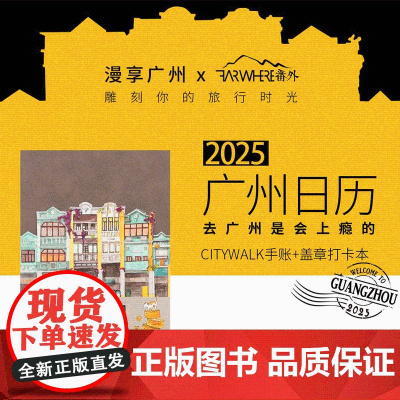 2024年新版]去广州是会上瘾的 刘志松主编广州日历书2025岭南文化旅游资源漫画老广美食生活广府文化书籍广东旅游出版社