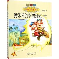 正版新书]猪笨笨的幸福时光李东华9787531347415