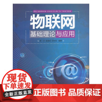 物联网基础理论与应用